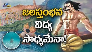 జలస్తంభన విద్య సాధ్యమేనా  Unknown Facts Of duryodhana jalasthabhanaEye Con Facts [upl. by Bruning]