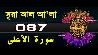 Surah AlAla with bangla translation  recited by mishari al afasy [upl. by Aros]