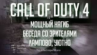 Call of Duty 4 Мощный нагиб беседа со зрителями Максимальная ламповость [upl. by Denten]