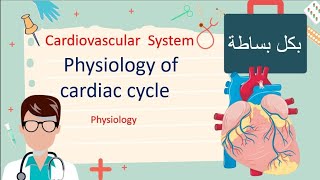 Cardiac Cycle Physiology افهم السايكل صح ،مليان صور توضيحية [upl. by Achilles]