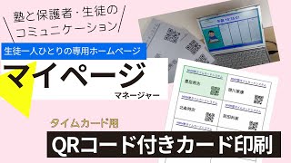 カード印刷 マイページマネージャーのタイムカード用QRコード付きカード [upl. by Alekim]