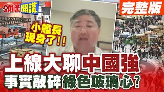 中國強敲碎綠色玻璃心  珠海航展小艦長重砲回擊台灣閉門造車沒前途【頭條開講】完整版 頭條開講HeadlinesTalk [upl. by Otreblon586]