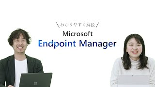 担当者がMicrosoft Endpoint Managerをわかりやすく解説！ [upl. by Asimaj783]