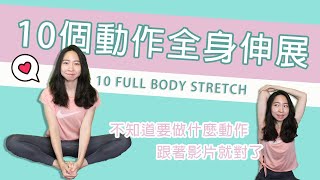 10個動作完成全身伸展！運動前、運動後、日常痠痛跟著做就對了  Full Body Stretch [upl. by Adnirol766]