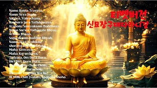 9 티벳버전 산스크리트어 신묘장구대다라니 신묘장구대다라니경Buddhist Chants Mantra of Avalokiteshvara [upl. by Meraree826]