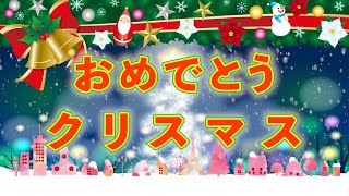 おめでとうクリスマス 歌：NEUTRINO（歌詞付き） [upl. by Assirrem957]