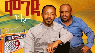 ሞገድ ምዕራፍ 1 ክፍል 9  Moged Season 1 Episode 9 [upl. by Horner]