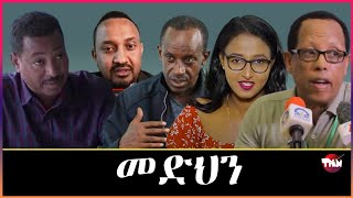 Tigray Media Network መራሕቲ ህወሓት የፋራሩሑኑ ኔሮም Mar 23 2024 [upl. by Nolyarg]