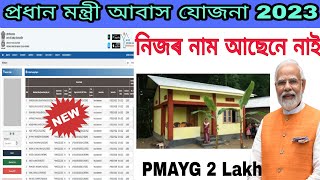 PMAYG 2023 List Check প্ৰধান মন্ত্ৰী আবাস যোজনা 202324 1 Lakh New Sanction list [upl. by Baumbaugh]