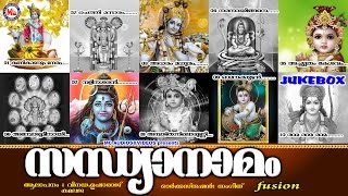 സന്ധ്യാനാമങ്ങൾ  Sandhya Namangal  Hindu Devotional Songs Malayalam  Shiva Krishna Songs [upl. by Janeen]