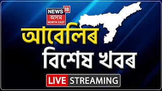 LIVE Evening Headlines  আবেলিৰ খবৰ । চামগুৰিত দুজন কংগ্ৰেছী নেতাৰ বাসগৃহত নিশা দুৰ্বৃত্তৰ আক্ৰমণ [upl. by Myra983]