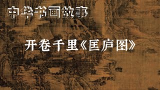 中华书画故事：开卷千里《匡庐图》 [upl. by Mharg]