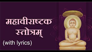 Shri Mahavirashtak Stotram with Lyrics  श्री महावीराष्टक स्तोत्रम्  Jain Bhajan [upl. by Gati]