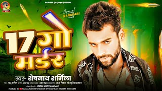 17 Go Murder 16 ke Umariya me new rangdari audio song Sheshnath Sharmila  2024 [upl. by Trude626]