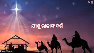 Aji Janamile Jisu Rajana  Lyrics Video Song Odia Christmas Song  New Odia Christmas Song [upl. by Marcia]