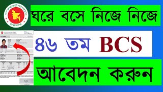 ৪৬ তম বিসিএস আবেদনের নিয়ম 46 BCS Online Application Processhow to apply BCS bcs 46thbcs bpsc [upl. by Jorgenson]