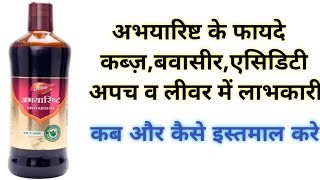 अभयारिष्ट के फायदे  Abhayarishta Benefits amp Uses In Hindi  कब्ज़ बवासीर एसिडिटी अपच व लीवर में [upl. by Nealey]