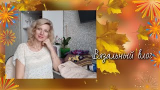 Сама себя удивила Готовые работы и новый проект 🧶 [upl. by Erialcyram]