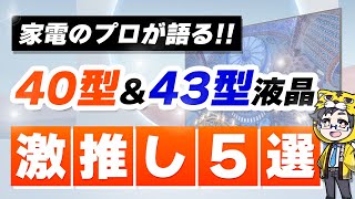 【2023秋冬】4043型液晶テレビおすすめ５選【人気はあのメーカーだ！】 [upl. by Botzow]