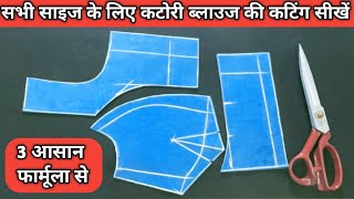 3 आसान फार्मूला से Katori Blouse Cutting करना सीखें  All Size Katori Blouse Cutting Formula [upl. by Gil]