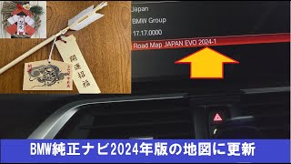 BMW純正ナビ2024年版の地図に更新 [upl. by Aroc]