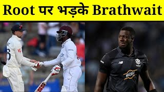 Joe Root ने क्यूं किया WI Team का अपमान भड़के Carlos Braithwaite [upl. by Ardnuasal]