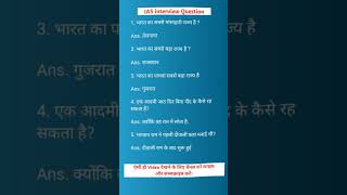 IAS INTERVIEW QUESTIONS। IAS previous year question। IAS notes gktricks upscexam civilserviceexam [upl. by Bolme537]