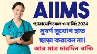 AIIMS Paramedical Application Form 2024 Entrance Date Eligibility and Fee nursingadmission2024 [upl. by Daniel]