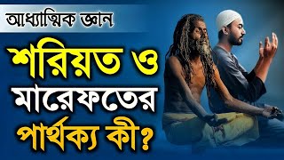 শরীয়ত ও মারেফতের পার্থক্য  আধ্যাত্মিক আলোচনা  Sufism BD [upl. by Gassman561]