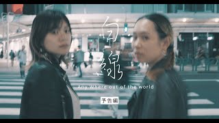 48hfp 2024 OSAKA【白線】Trailer A [upl. by Burchett]