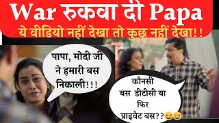 War Rukwa Di Papa वार रुकवा दी पापा Girl Funny Memes Funny Video [upl. by Nicki631]