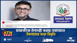 ফারুকীকে উপদেষ্টা করায় হেফাজতে ইসলামের কড়া বিবৃতি  Mostofa Sarwar Farooki  HefazateIslam [upl. by Ainsworth]