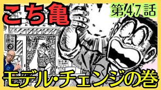 【こち亀】第47話 ｢モデル･チェンジの巻｣を紹介【こちら葛飾区亀有公園前派出所】 [upl. by Eelinnej]