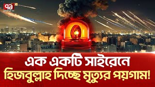 ক্ষণে ক্ষণে জরুরি সাইরেন বেজে উঠছে ইসরাইলে   News  Ekattor TV [upl. by Nnaeus75]