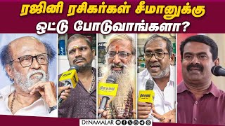 ரஜினி ரசிகர்கள் சீமானுக்கு ஒட்டு போடுவாங்களா  Dinamalar Cinema  Seeman  Rajini  Vijay [upl. by Acima]