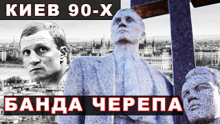 Криминальный авторитет Киева  Череп [upl. by Ylevol]