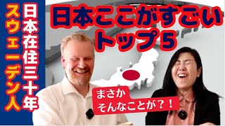 日本のすごいとこトップ５日本在住３０年のスウェーデン人に聞いてみた 北欧在住ゆるトーク [upl. by Gottfried]