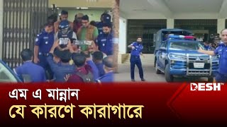 সাবেক পরিকল্পনামন্ত্রী এম এ মান্নান যে কারণে কারাগারে  MA Mannan  News  Desh TV [upl. by Iot30]