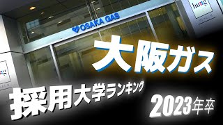 大阪ガス（OSAKA GAS）採用大学ランキング【2023年卒】 [upl. by Hendrix]