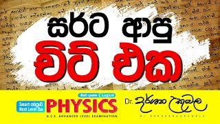 2023 Class එකේදි ආපු චිට් එක  Dr Darshana Ukuwela  Physics [upl. by Xavler]