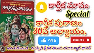 Karthika puranam 30va Adhyayamకార్తీక పురాణం 30వ అధ్యాయం Karthika puranam katha in Telugu [upl. by Marin733]