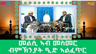 መልሲ ኣብ መስመር ፍሉይ መደብ ብምኽንያት ዒድ ኣልፈጥር  melsi ab mesmer  EriTV Game Show April 10 2024 [upl. by Annmarie]