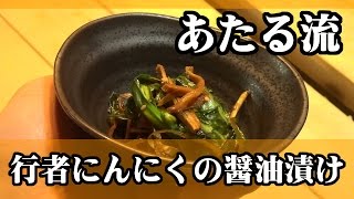 臭い！でも旨い！！【行者にんにくの醬油漬け】 [upl. by Laine]