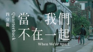 四分衛 Quarterback 當我們不在一起 When Were Apart Official MV [upl. by Warden]