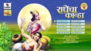 Radhecha Kanha  Part 2  Jukebox  Gavlani  Sumeet Music [upl. by Amitarp]