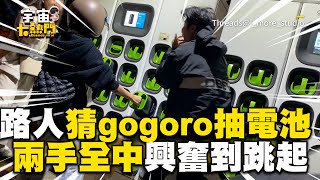 路人猜gogoro抽電池 兩手「全中」興奮到跳起cosmosviral [upl. by Verdha]