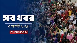 সারাদিনের সব খবর একসাথে  Sob Khobor  6 PM  03 August 2024  Jamuna TV [upl. by Bernetta]