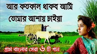 আর কতকাল থাকব আমি তোমার আশায় চাইয়া  গ্রাম বাংলার ভাওয়াইয়া গান  Bangla Folk Music  Bangla Song [upl. by Hynes396]