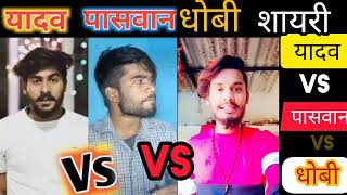 यादव जी पासवान जी धोबी जी शायरी महा मुकाबला नंबर वन शायरी Yadav Vs Paswan Vs dhobi shayari [upl. by Hitt526]