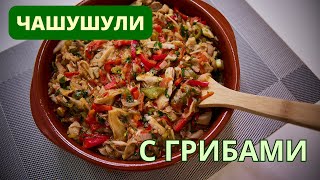 Чашушули с грибами  ПРАЗДНИК ВКУСА НА ВАШЕМ СТОЛЕ НА ГРУЗИНСКИЙ ЛАД ჩაშუშული სოკოთი [upl. by Aizirk]